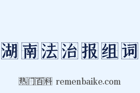 湖南法治报组词是什么意思的图片
